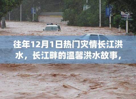 長江畔的溫馨洪水故事，友情、家庭與陪伴的十二月回憶
