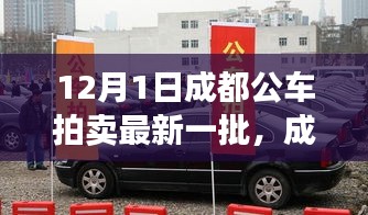 成都最新公車拍賣展現(xiàn)高科技產(chǎn)品，引領(lǐng)智能生活新紀(jì)元！
