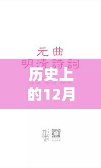 十二月一日的溫暖歷史，歷史上的明檔時光