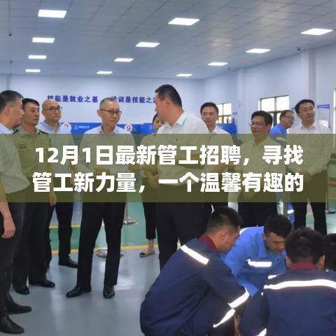 溫馨有趣的管工招聘啟事，尋找新力量，共筑未來！