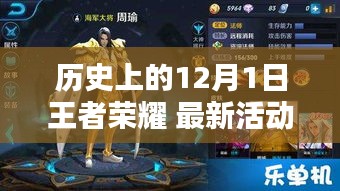 歷史上的12月1日王者榮耀，最新活動解析與前瞻