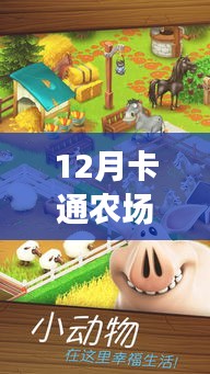 科技與生活的完美融合，12月卡通農(nóng)場(chǎng)熱門版本下載盛宴