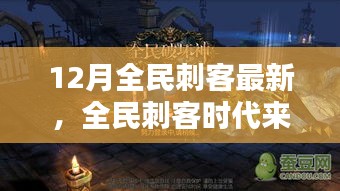 全民刺客時(shí)代來襲，12月最新刺客任務(wù)技能學(xué)習(xí)全攻略