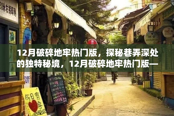 探秘巷弄深處的秘境，破碎地牢熱門版，隱藏小巷的特色小店揭秘