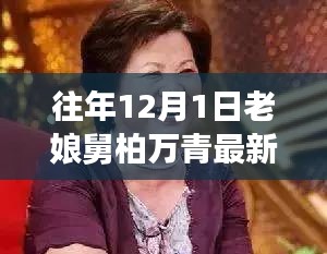 老娘舅柏萬青揭秘，小巷深處的隱藏美食寶藏最新進(jìn)展（12月1日）