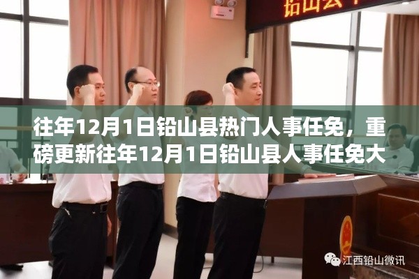 往年12月1日鉛山縣人事任免揭秘，熱門人事變動(dòng)重磅更新