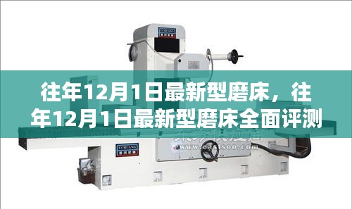 往年12月1日新型磨床全面評(píng)測(cè)與介紹，最新磨床技術(shù)一覽無(wú)遺