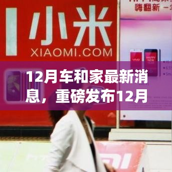 重磅發(fā)布，12月車和家最新科技產(chǎn)品，革新智能生活體驗(yàn)！
