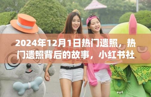 小紅書熱門遺照背后的故事與紀(jì)念感悟，探尋背后的情感世界（附日期）