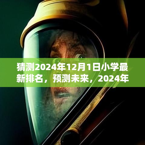 未來小學排名預測，2024年小學排名詳解與步驟指南