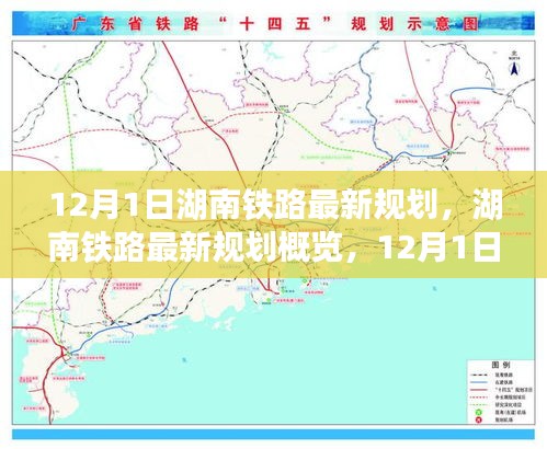 揭秘湖南鐵路未來(lái)藍(lán)圖，最新規(guī)劃概覽與未來(lái)交通走向預(yù)測(cè)（12月1日起步）