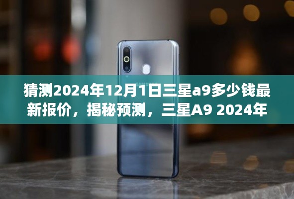 揭秘預測，三星A9 2024年最新報價猜想，洞悉未來市場趨勢及市場預測分析！