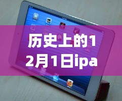 歷史上的12月1日iPad mini 2報(bào)價回顧與選購指南