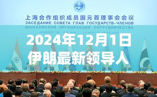 伊朗新紀(jì)元，新領(lǐng)導(dǎo)人的崛起與影響，展望2024年未來走向