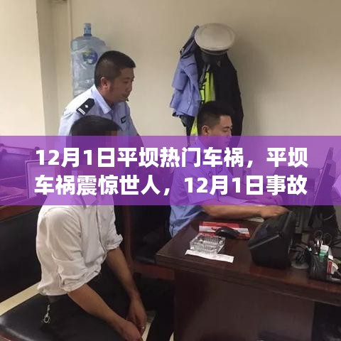 12月1日平壩車禍震驚世界，事故真相與啟示