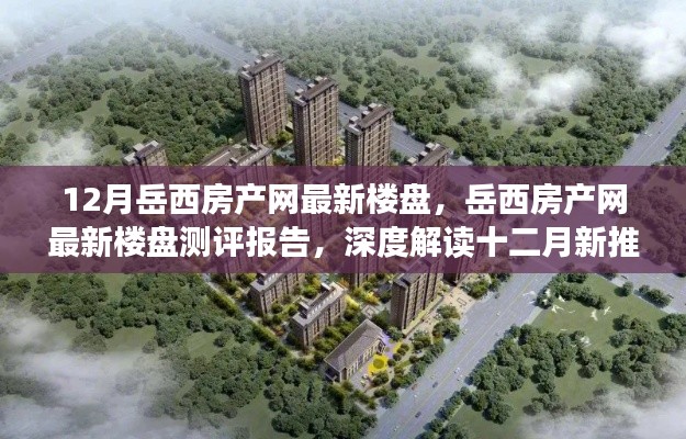 岳西房產(chǎn)網(wǎng)最新樓盤測評(píng)報(bào)告，深度解讀十二月新樓盤特性與體驗(yàn)