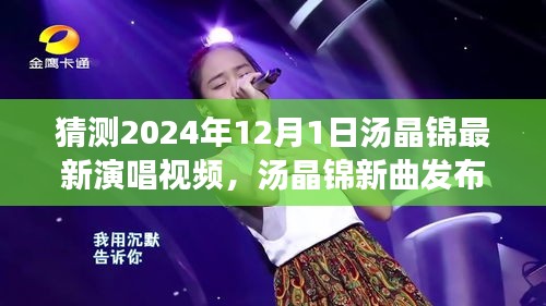 湯晶錦新曲倒計時，揭秘演唱會背后故事，預(yù)測最新演唱視頻發(fā)布時間（2024年）