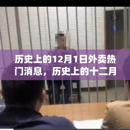 探尋外賣行業(yè)熱門消息的軌跡，歷史上的十二月一日回顧