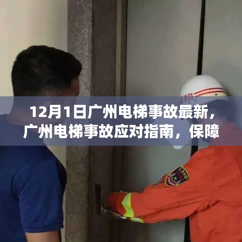 廣州電梯事故最新動態(tài)及應(yīng)對指南，保障安全，規(guī)避風(fēng)險(xiǎn)