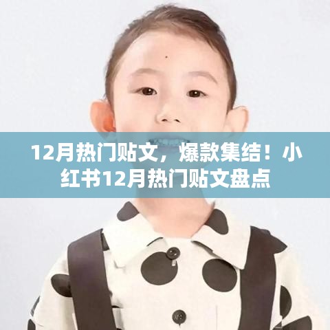 小紅書(shū)十二月熱門(mén)貼文盤(pán)點(diǎn)，爆款集結(jié)！