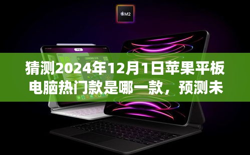 展望2024年，蘋果平板電腦熱門款預測與未來之星探索