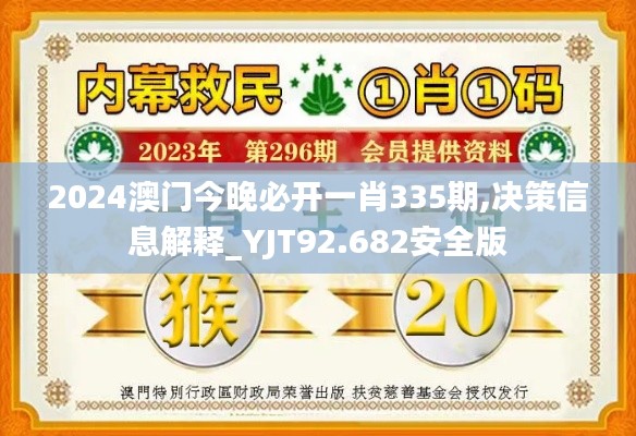 2024澳門(mén)今晚必開(kāi)一肖335期,決策信息解釋_YJT92.682安全版