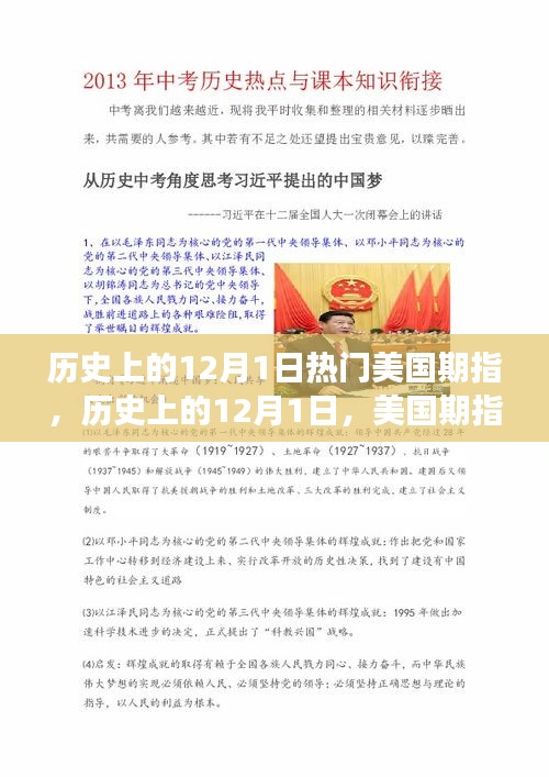 美國(guó)期指演變與影響，歷史上的12月1日回顧