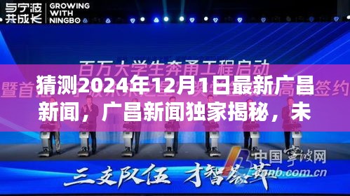 廣昌新聞獨(dú)家揭秘，未來科技之星引領(lǐng)潮流的高科技新品誕生記，預(yù)測(cè)廣昌未來科技趨勢(shì)展望（獨(dú)家猜測(cè)，時(shí)間戳，2024年12月1日）