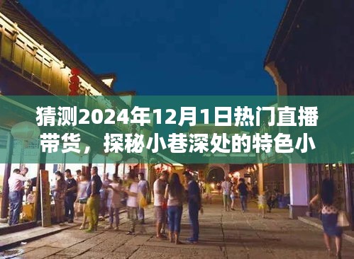 探秘小巷特色小店，預(yù)測直播帶貨新潮流——2024年直播帶貨趨勢展望與熱門直播帶貨探秘