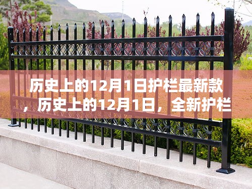歷史上的12月1日，全新護(hù)欄款式深度評(píng)測(cè)與介紹