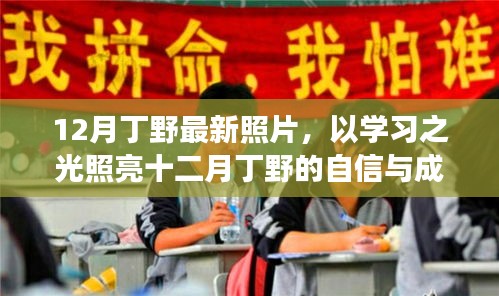 丁野十二月勵志照，學(xué)習(xí)之光照亮自信與成就之路
