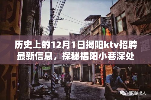 揭陽小巷深處的獨特KTV揭秘，最新招聘信息大放送，探尋KTV招聘動態(tài)！