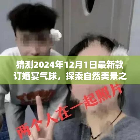氣球引領(lǐng)的訂婚宴盛宴，探索自然美景之旅，啟程尋找心靈的寧靜與平和（預(yù)訂2024年最新款氣球）