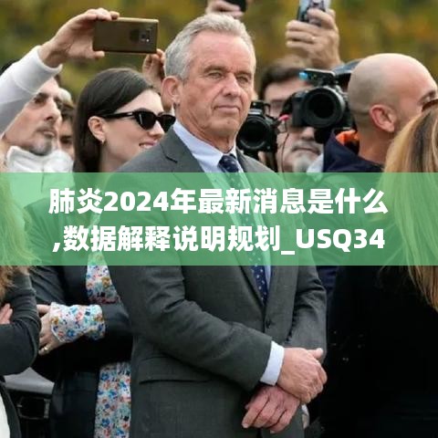 肺炎2024年最新消息是什么,數(shù)據(jù)解釋說(shuō)明規(guī)劃_USQ34.526智慧版