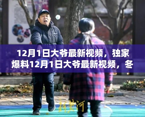 獨(dú)家爆料，大爺最新視頻記錄冬日暖心瞬間，美好時(shí)光不容錯(cuò)過