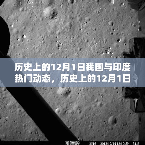 歷史上的12月1日，我國(guó)與印度的熱門動(dòng)態(tài)及其深遠(yuǎn)影響回顧