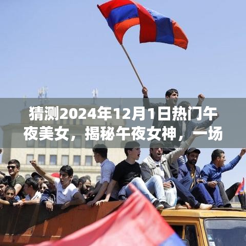揭秘午夜女神，心靈與自然美景的奇妙之旅啟程于未來之夜（2024年12月1日）