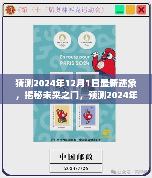 揭秘未來之門，預測2024年12月1日的最新跡象展望