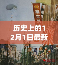 揭秘歷史上的十二月一日，警惕網(wǎng)絡(luò)色情陷阱，遠(yuǎn)離不良內(nèi)容，警惕涉黃風(fēng)險(xiǎn)！