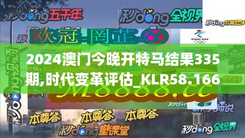 2024澳門今晚開特馬結(jié)果335期,時(shí)代變革評估_KLR58.166世界版