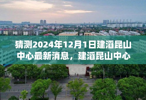 建滔昆山中心最新消息揭秘，友誼的紐帶與家的溫暖背后的故事（2024年12月1日）