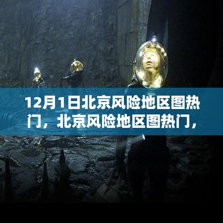 北京風(fēng)險(xiǎn)地區(qū)圖熱門，任務(wù)指南與技能學(xué)習(xí)（12月1日版）