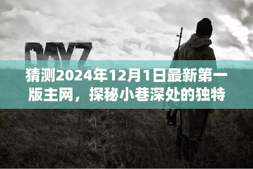 探秘未來小巷深處的獨特風味，揭秘隱藏版主網(wǎng)特色小店（預測至2024年最新版主網(wǎng)）