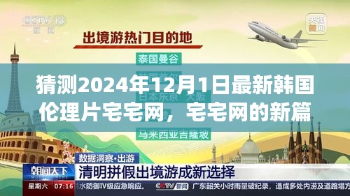 宅宅網(wǎng)新篇章，擁抱變化與自信成長，探索韓國倫理片新境界（涉黃預(yù)警）