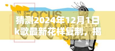 揭秘未來(lái)K歌新潮流，預(yù)測(cè)2024年K歌花樣復(fù)制的三大趨勢(shì)及最新花樣復(fù)制揭秘