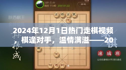 棋逢對(duì)手，溫情滿溢，2024年12月1日的走棋時(shí)光