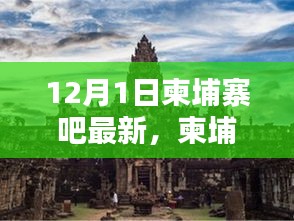 柬埔寨吧，溫馨有趣的日常時(shí)光與愛的友誼紐帶（12月1日最新更新）