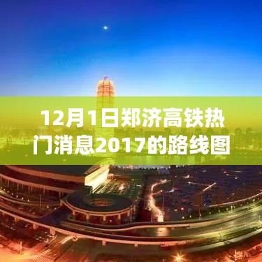 鄭濟(jì)高鐵最新動態(tài)，暖心日常串聯(lián)起的路線圖新進(jìn)展，2017年熱門消息速遞