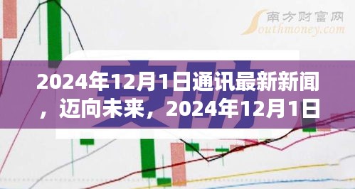 邁向未來，2024年通訊新聞技能進(jìn)階指南與最新動態(tài)解析
