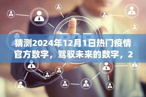 駕馭未來之光，2024年疫情新篇章的樂觀展望與自我超越的勵志之旅，預(yù)測熱門疫情數(shù)字揭秘